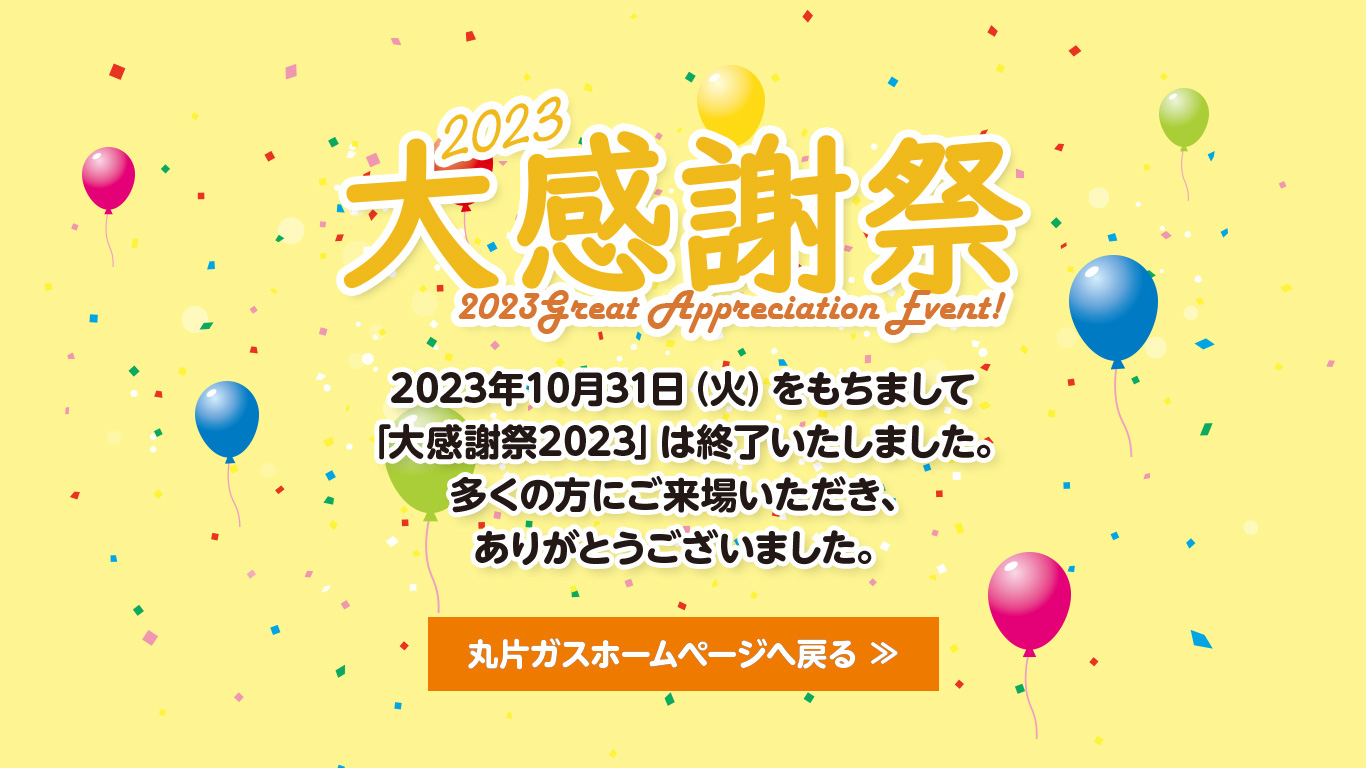 大感謝祭2023終了